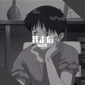 我走后（伤感男声版）