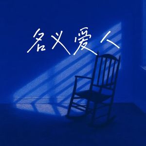 名义爱人