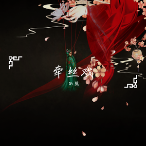 牵丝戏（翻自 银临）