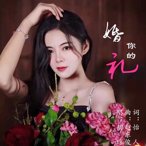 你的婚礼 (伴奏)