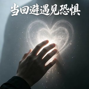 当回避遇见恐惧