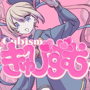 きゅびずむ