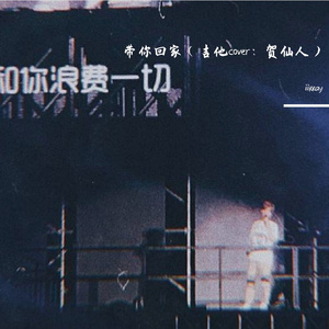 带你回家