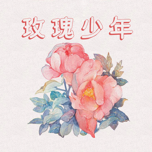 玫瑰少年（少年音）（翻自 群星）