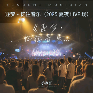 《逐梦忆往·暖和声版》
