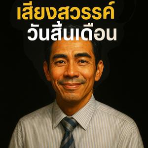 เสียงสวรรค์ วันสิ้นเดือน