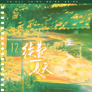 续费夏天