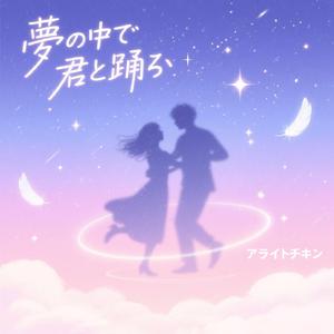 夢の中で君と踊る