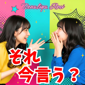 それ今言う？