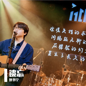 不要忘了我（Live 2024）