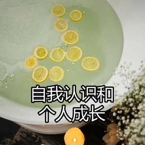 自我认识和个人成长