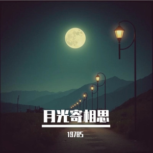 月光寄相思