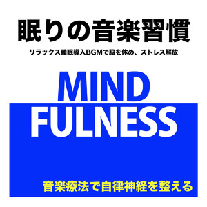 ヒーリング - 自律神経が整う深い眠りの周波数
