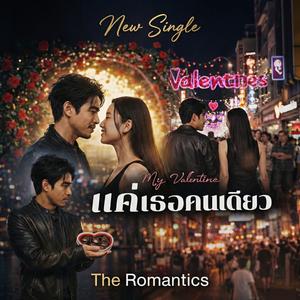 แค่เธอคนเดียว (My Valentine)