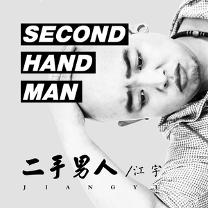 二手男人 (伴奏)