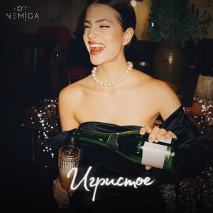 Игристое (Revamped)