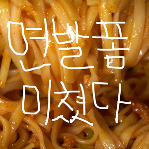 면발 폼 미쳤다