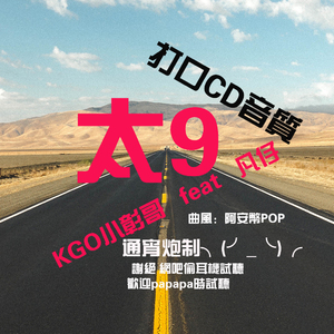 【太9】KGO小彰哥ft凡仔