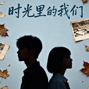 时光里的我们