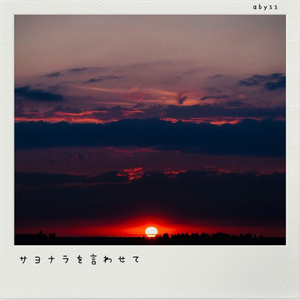 サヨナラを言わせて