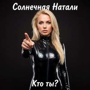 Кто ты