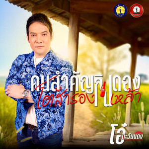 คนสำคัญกินดอง โตสำรองกินเหล้า