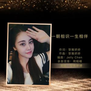 一朝相识一生相伴-伴奏