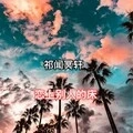 恋上别人的床