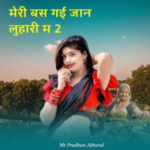 मेरी बस गई जान लुहारी म 2 (Remix)