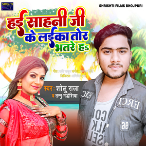 Hai Sahni Ji Ke Laika Tor Bhatare Ha