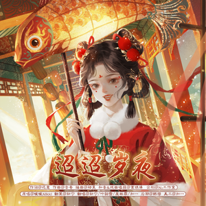 迢迢岁夜「4p合唱版」