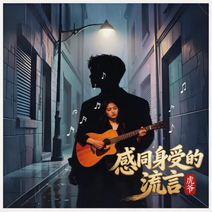 感同身受的谎言