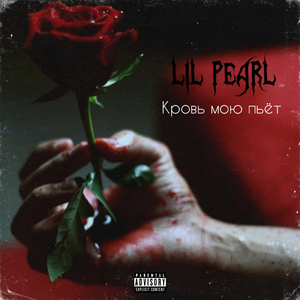 Кровь мою пьёт