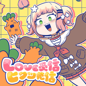 LOVE受信、ヒクツ発信
