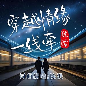穿越情缘一线牵DJ