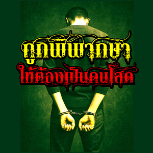 ถูกพิพากษา ให้ต้องเป็นคนโสด เวอร์ชันใหม่