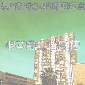 温和酒吧酒店梦想