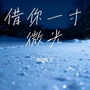 借你一寸微光