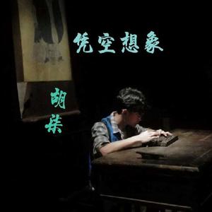 凭空想象