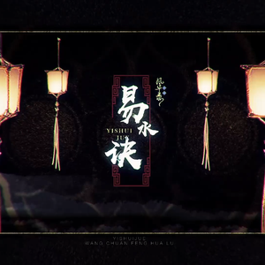 易水诀【拾初/拾弋】