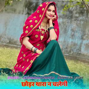 छोड़र थारा न चलेगी