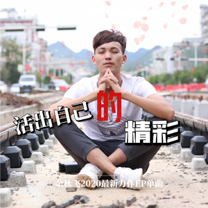 活出自己的精彩（伴奏）