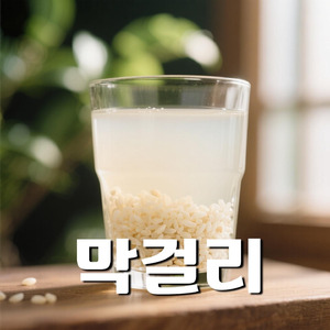 막걸리
