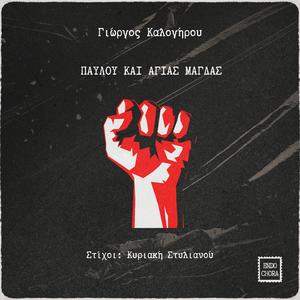Παύλου και Αγίας Μάγδας / Pavlou kai agias Magdas