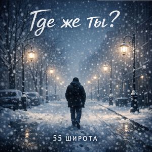 Где же ты?
