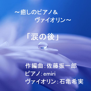 たゆまなく (feat. emiri & 石亀希実) [ピアノ＆ヴァイオリンバージョン]