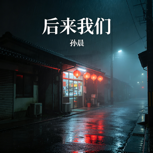 后来我们