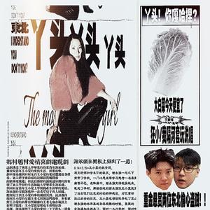 丫头(你嘎哈呢)