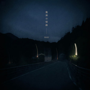 龍神の帰路
