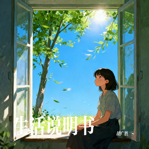 生活说明书